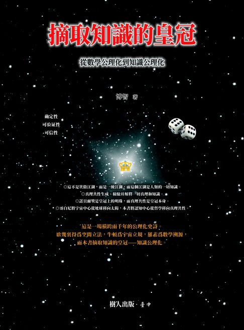 【電子書】摘取知識的皇冠：從數學公理化到知識公理化