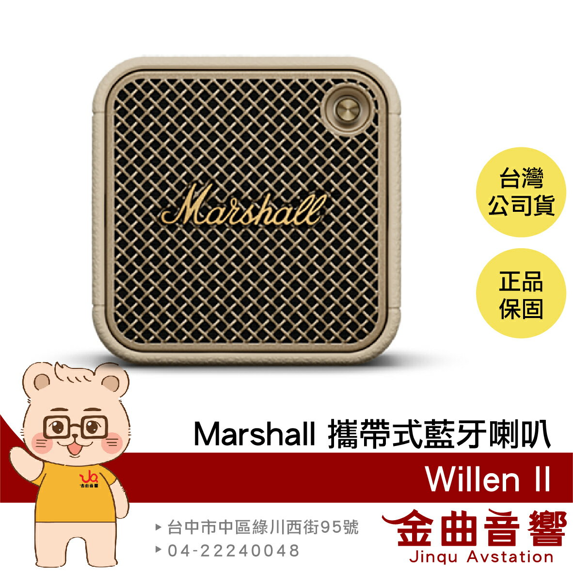 Marshall 馬歇爾 Willen II 奶油白 IP67防水防塵 快速充電 攜帶式 藍芽喇叭 | 金曲音響