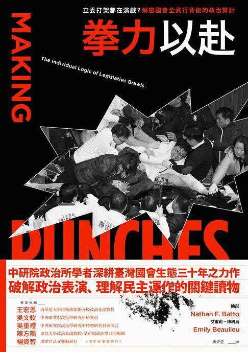 拳力以赴：立委打架都在演戲？解密國會全武行背後的政治算計【電子書】