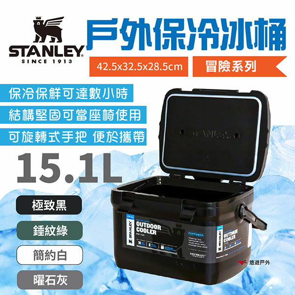 【STANLEY】冒險系列 戶外冰桶 15.1L 四色 保冷桶 加厚泡棉 收納箱 野炊 露營 悠遊戶外