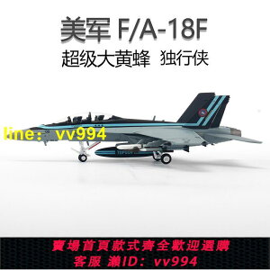 172 美軍 FA-18F 超級大黃蜂戰斗機模型 壯志凌云TOPGUN 獨行俠