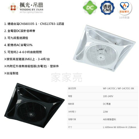 通過CNS認證節能標章 楓光 DC 14” 輕鋼架循環扇 輕鋼架風扇 時尚白 貴族黑 110V 220V 循環扇 WF-14CFDCR1 (A Light) 0