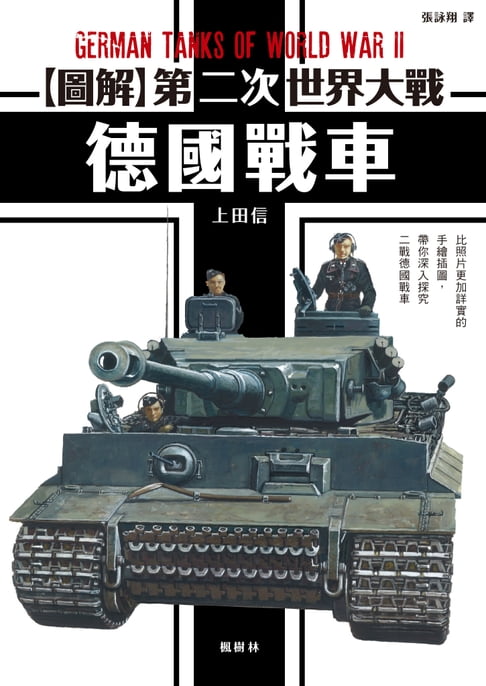 【電子書】圖解第二次世界大戰 德國戰車