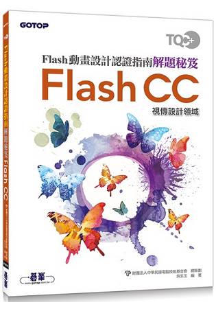 TQC+ Flash動畫設計認證指南解題秘笈-Flash CC | 拾書所