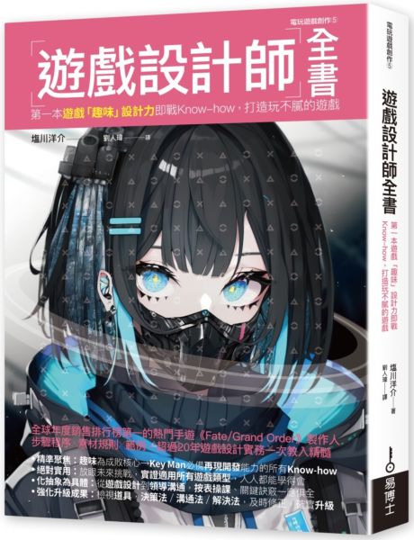 遊戲設計師全書：第一本遊戲「趣味」設計力即戰Know-how，打造玩不膩的遊戲【城邦讀書花園】