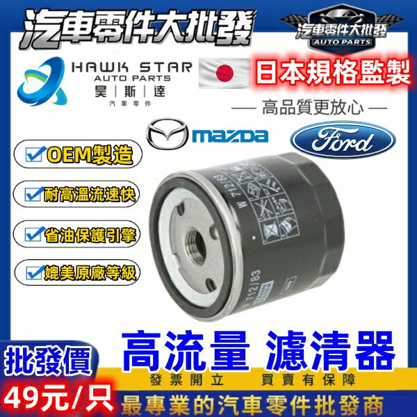 昊斯達 原廠等級 W712 C134 機油芯 FOCUS ESCAPE KUGA 馬3 2.0 馬5 FIESTA