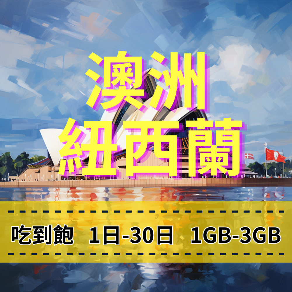 eSIM 澳洲上網 Optus電信 紐西蘭上網 Spark電信 吃到飽方案 手機快速上網 免插拔卡方便使用 網路穩定
