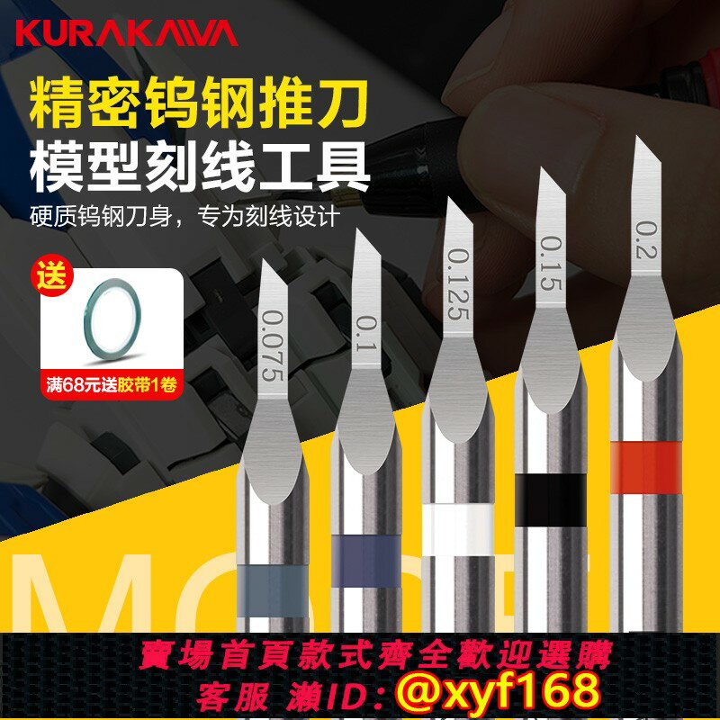 {保固一年 可打統編}倉川推刀高達模型世界GK定位刻線刀鎢鋼模型細節改造刻線刀頭工具