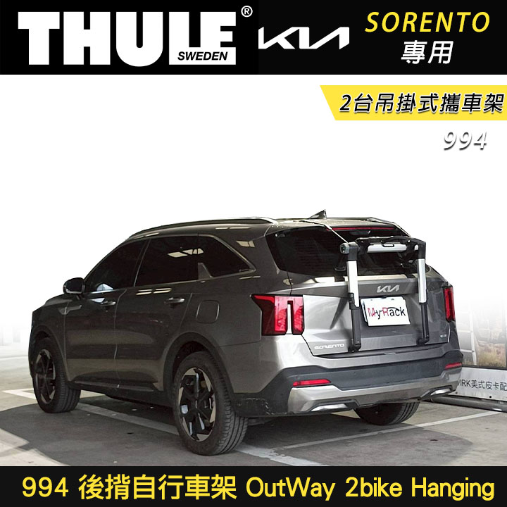 【Thule】KIA SORENTO 994 後揹自行車架 OutWay 2bike Hanging 2台吊掛式攜車架