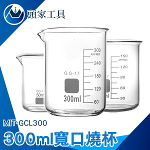 『頭家工具』玻璃燒杯300ml 玻璃量杯 帶刻度耐高溫 可加熱實驗室透明玻璃燒杯 25/50/150/250/300/500ml MIT-GCL300