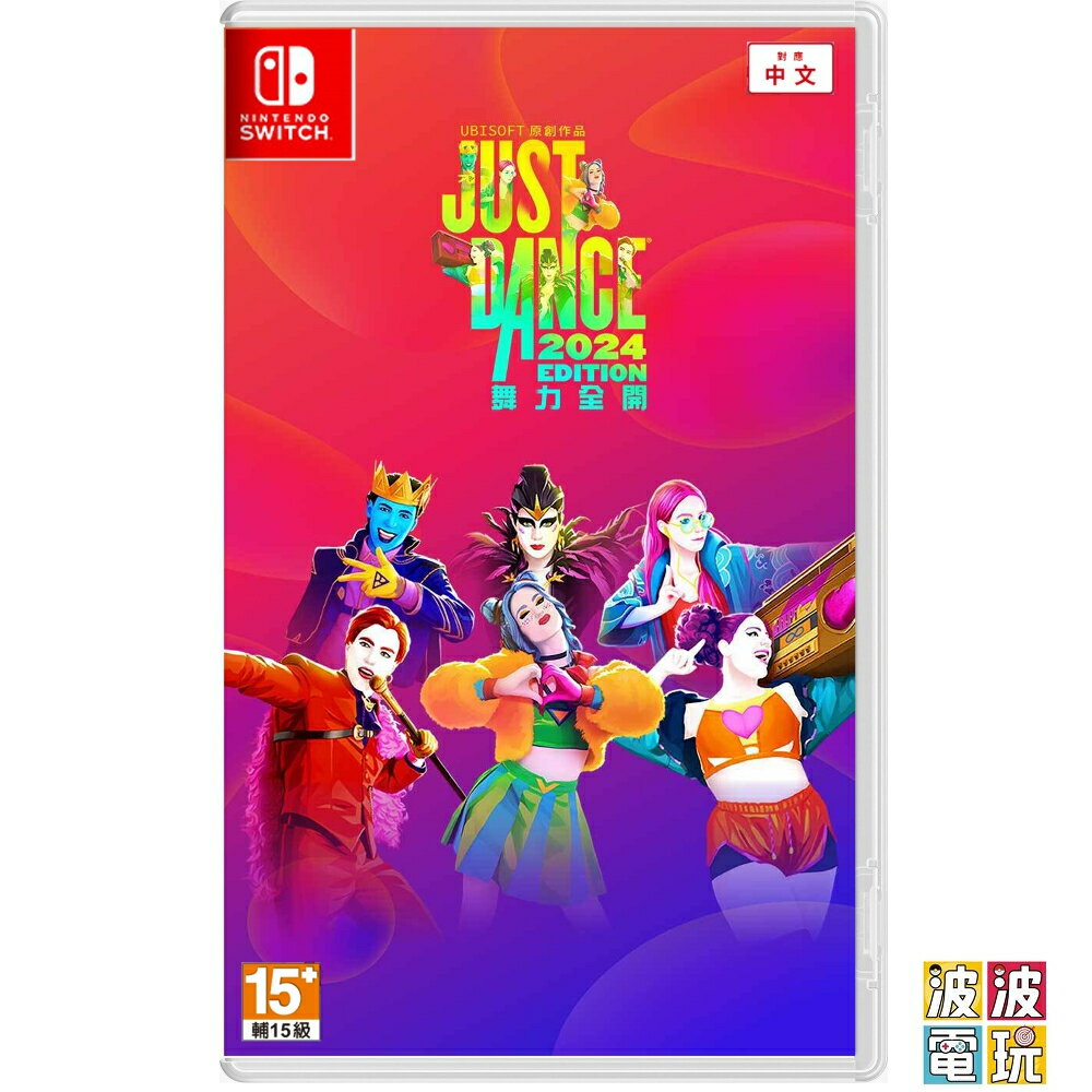 任天堂 Switch《Just Dance 舞力全開 2024》 中文版 【波波電玩】
