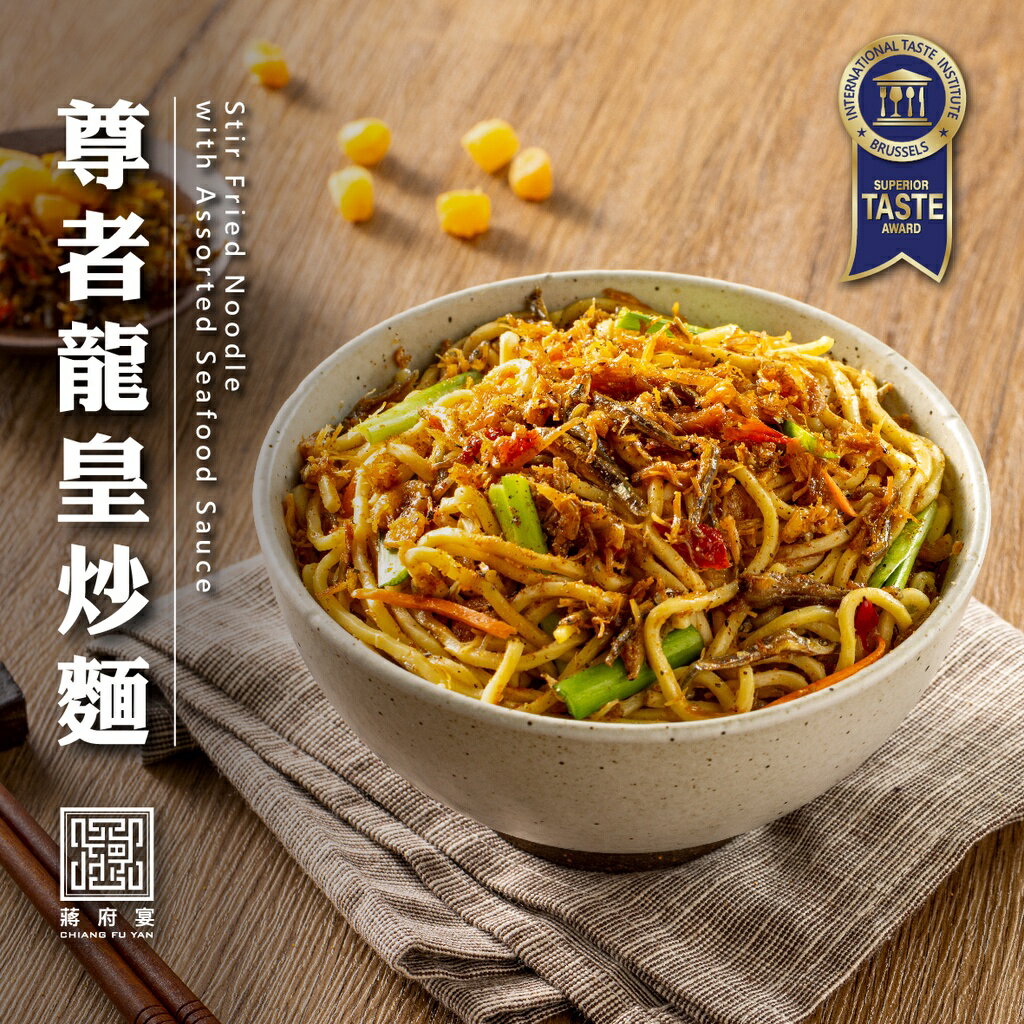 【蔣府宴】尊者龍皇炒麵｜2入組｜拌麵｜乾麵｜乾拌麵｜眷村味｜