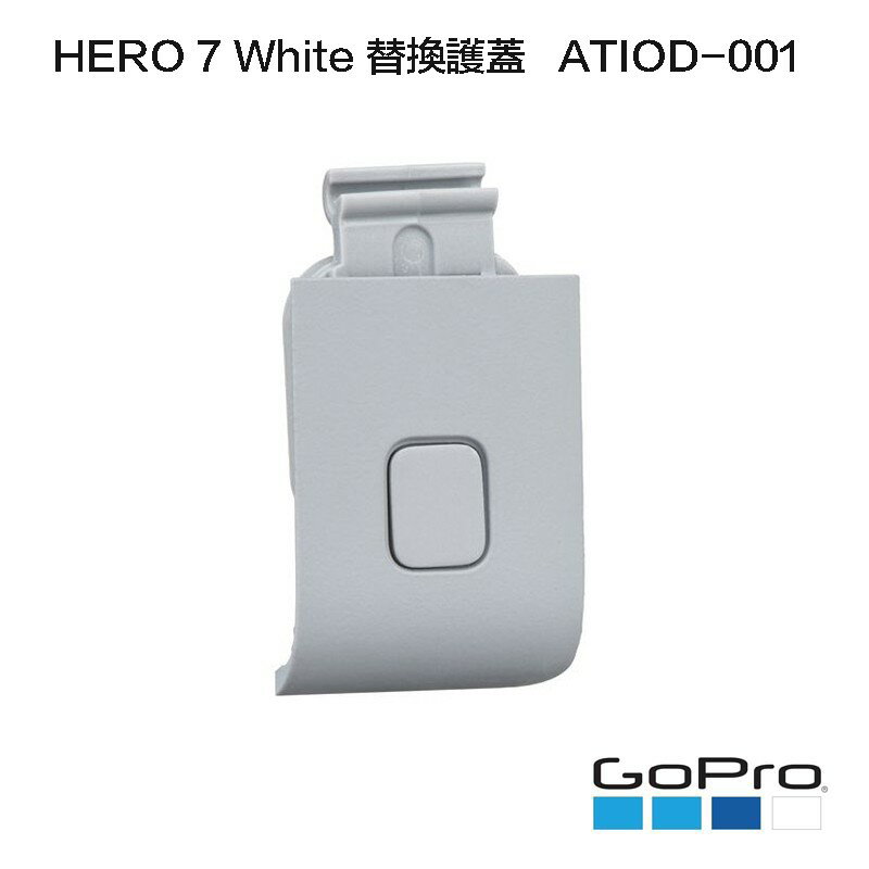 【eYe攝影】原廠 GoPro HERO 7 White 側邊護蓋 替換護蓋 保護蓋 側蓋 防水 ATIOD-001