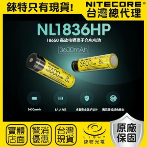【錸特光電】NITECORE 3600mAh 高容量 18650高性能充電電池 8A大電流