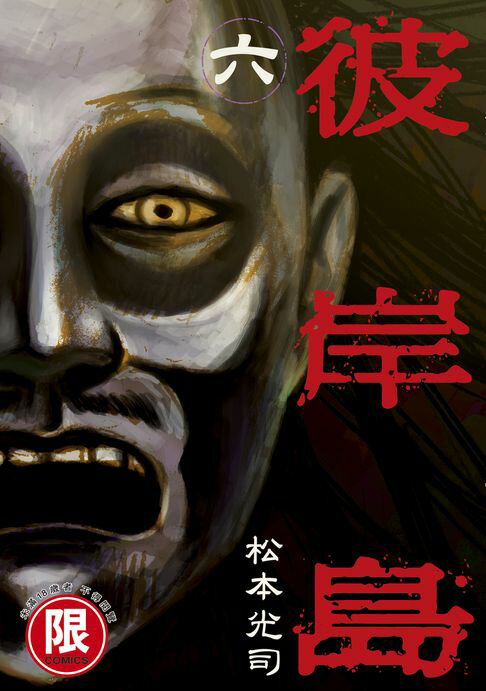 【電子書】(限)彼岸島 6 0