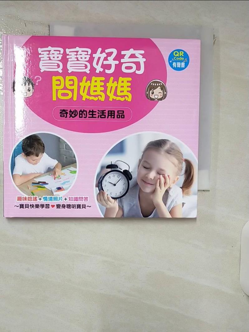 【書寶二手書T1／少年童書 IZQ】寶寶好奇問媽媽：奇妙的生活用品(QR Code有聲書) 人類文化編輯部
