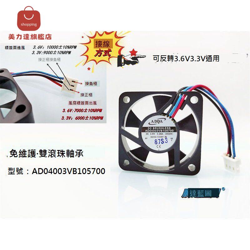 全新 AD04003VB105700雙滾珠 4010 3.6V 3.3V反轉高轉 靜音 4CM風扇[DD0322001]