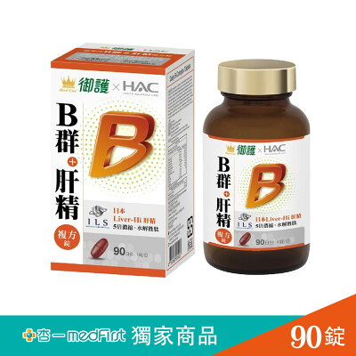 御護xHAC-德萊比B群+肝精複方錠(90錠/罐)【杏一】