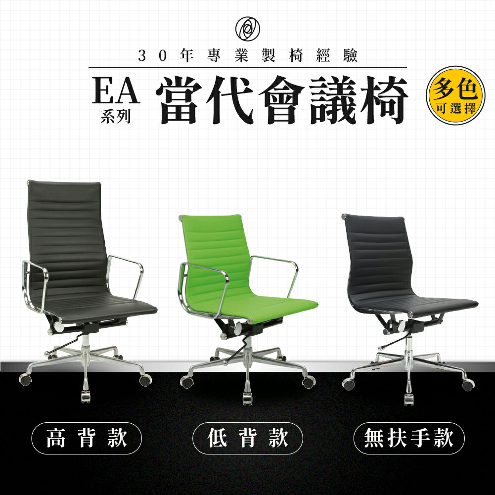 【專業辦公椅】當代會議椅-EA系列｜多色多款 橫紋透氣皮 會議椅 工作椅 電腦椅 台灣品牌