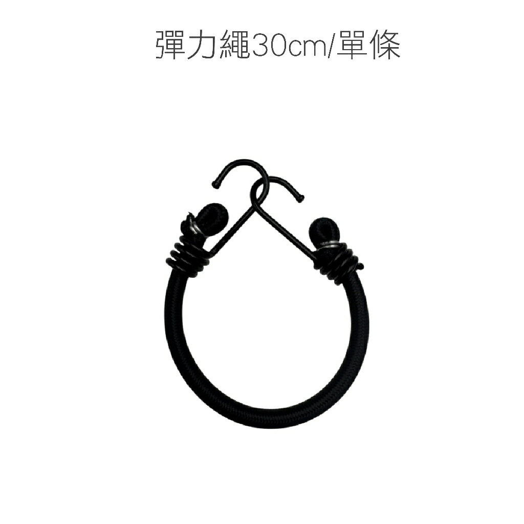 【雙勾彈力固定繩】彈力繩 綁貨專用繩 貨物繩 機車帶 雙勾彈力繩 彈力帶 綁繩 綁帶 尼龍繩 雙勾 帳篷拉繩 露營繩 0