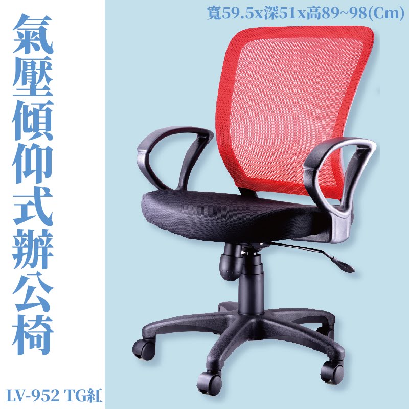 座椅推薦➤LV-952TG 氣壓傾仰式辦公網椅(紅) 高密度直條網背 PU成型泡綿 可調式 椅子 辦公椅 電腦椅 會議椅