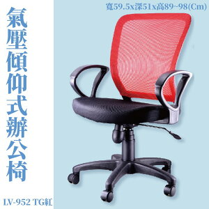 座椅推薦➤LV-952TG 氣壓傾仰式辦公網椅(紅) 高密度直條網背 PU成型泡綿 可調式 椅子 辦公椅 電腦椅 會議椅
