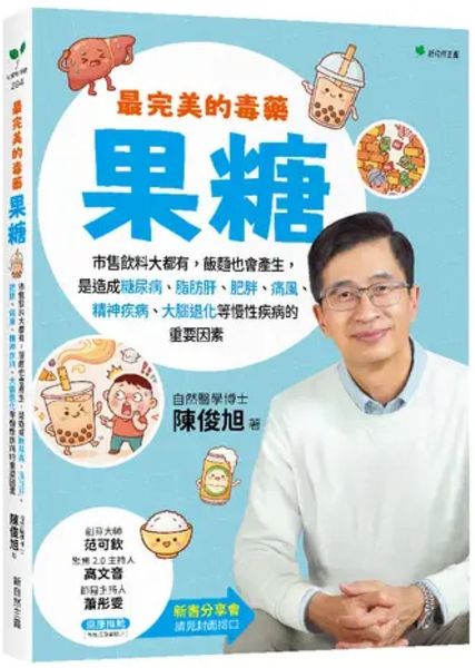 最完美的毒藥—果糖：飲料大都有，飯麵也會產出，是造成脂肪肝、糖尿病與大腦退化等等慢性病的關鍵因素【城邦讀書花園】