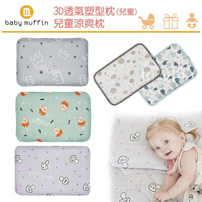 韓國 baby muffin 3D透氣塑型枕｜兒童涼爽枕
