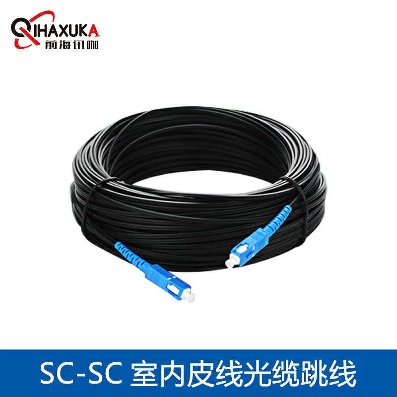 光纖線家用預埋室內皮線光纜光纖跳線SC-SC單模單纖光纖跳線