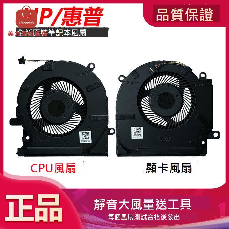 適用於惠普/HP OMEN暗影精靈6/6Pro 15-ek en TPN-Q236 Q238 風扇[DD0322005]