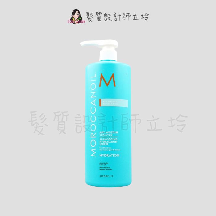 立坽『洗髮精』歐娜國際公司貨 Moroccanoil 優油超輕感保濕洗髮露1000ml HH03 HH16