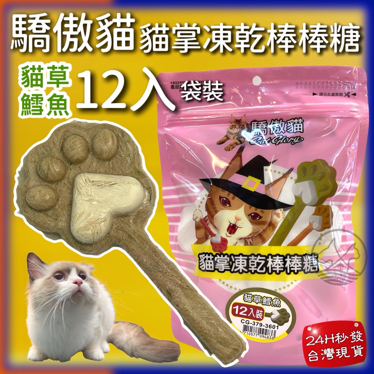 12入/包✪四寶的店✪Cat Glory 驕傲貓 "大"包的 蔓越莓 鱈魚 貓草 鮭魚 貓掌 凍乾棒棒糖 凍乾零食 貓零食 貓草凍乾