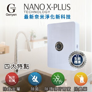 【新裕生活館】Nano X-Plus 三道生飲級淨水器 美型質感 奈米除菌除重金屬 DIY好安裝(貨號SU1102)
