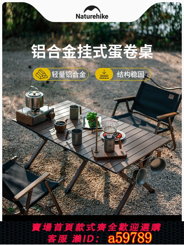 【臺灣公司 可打統編】Naturehike挪客鋁合金蛋卷桌便攜戶外折疊桌露營野餐桌椅裝備全套
