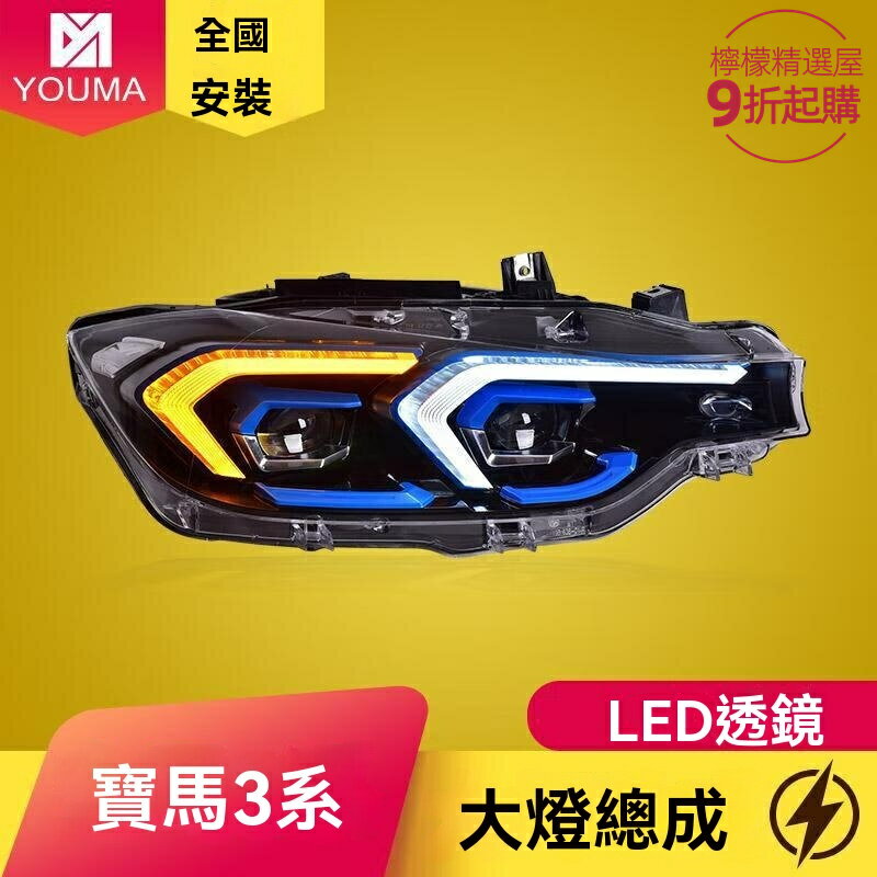 【老款煥新】寶馬3系大燈總成 F30 F35 LED透鏡大燈 專用改裝 高亮聚光 流水轉向 無損安裝 13-18款專用