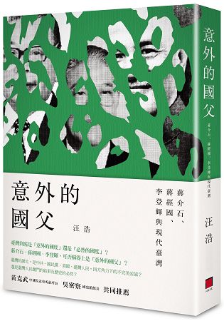 意外的國父：蔣介石、蔣經國、李登輝與現代臺灣 | 拾書所