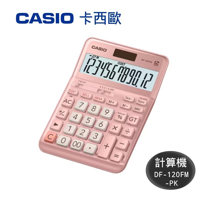 本月精選 滿額再折【史代新文具】 CASIO 卡西歐 DF-120FM-PK粉紅 12位數雙電源稅率商用計算機