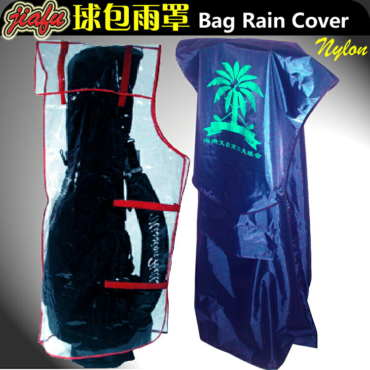 jiafu高爾夫球包雨罩球包防雨套球包雨披球包防塵罩透明尼龍雨布【亞德機械五金家居】