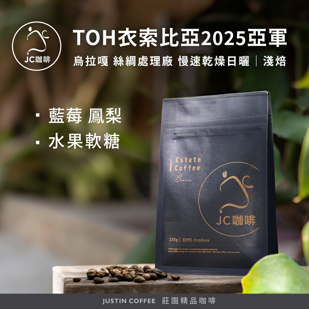 衣索比亞 谷吉 烏拉嘎 絲綢處理廠 慢速乾燥日曬 - TOH衣索比亞2025亞軍 咖啡豆1包│淺焙【JC咖啡】1/4磅(115g)or半磅(230g) 莊園咖啡 新鮮烘焙