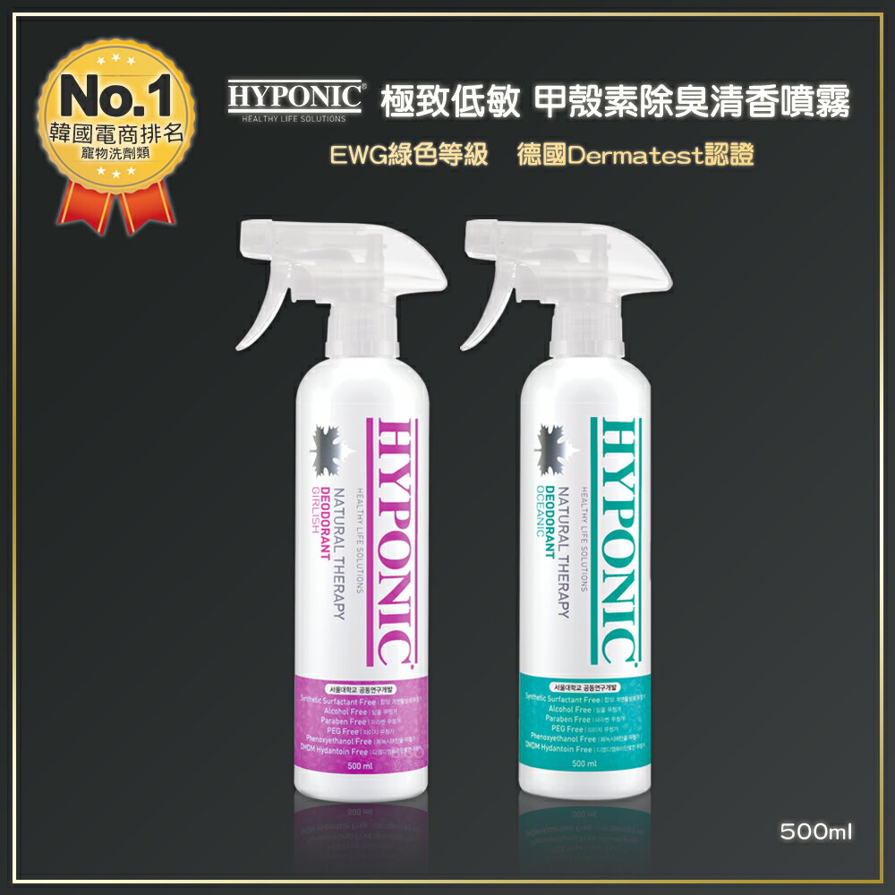 韓國 HYPONIC 極致低敏 甲殼素除臭清香噴霧 500ml 環境噴霧 消臭噴霧 甲殼素除臭噴霧【領券滿額再折千12/31止】