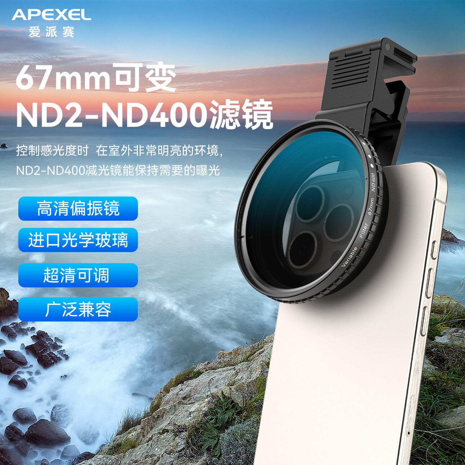APEXEL可調減光鏡ND2-32/2-400/CPL偏振67mm適用於手機攝影濾鏡