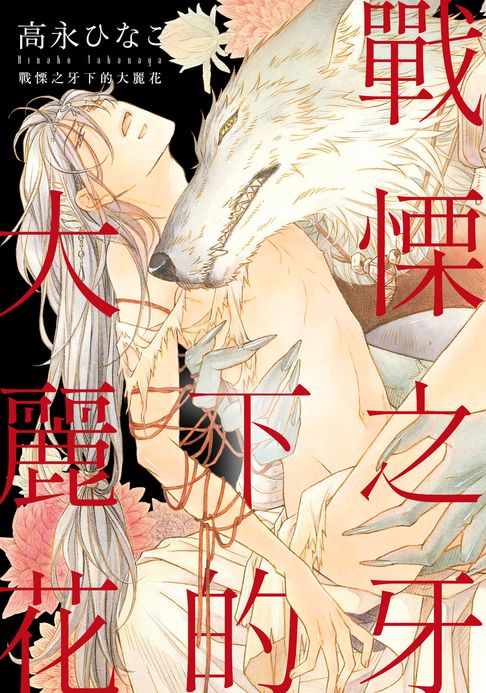 【電子書】(限)戰慄之牙下的大麗花 0
