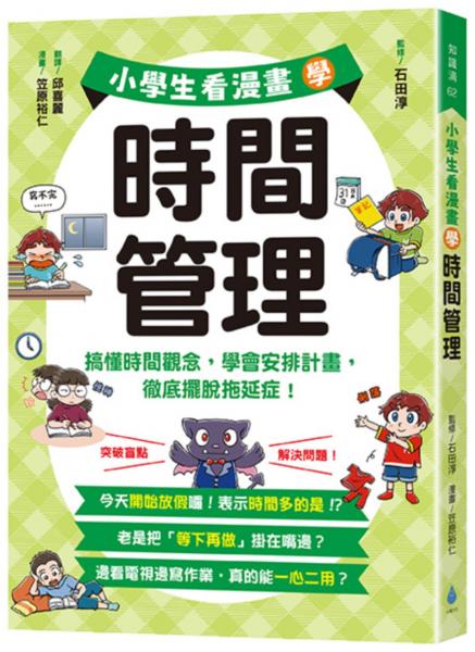 小學生看漫畫學時間管理：搞懂時間觀念，學會安排計畫，徹底擺脫拖延症！【城邦讀書花園】