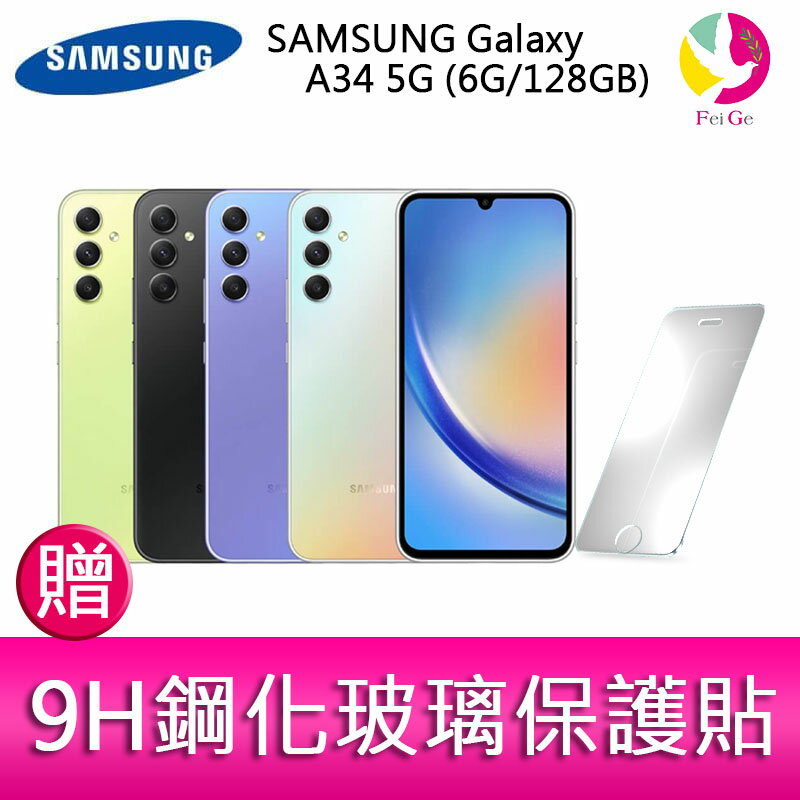 三星 SAMSUNG Galaxy A34 5G (6G/128GB) 6.6吋三主鏡頭大螢幕防水手機 贈『9H鋼化玻璃保護貼*1』【APP下單4%點數回饋】