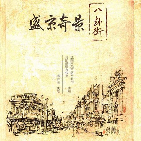【有聲書】盛京奇景八卦街