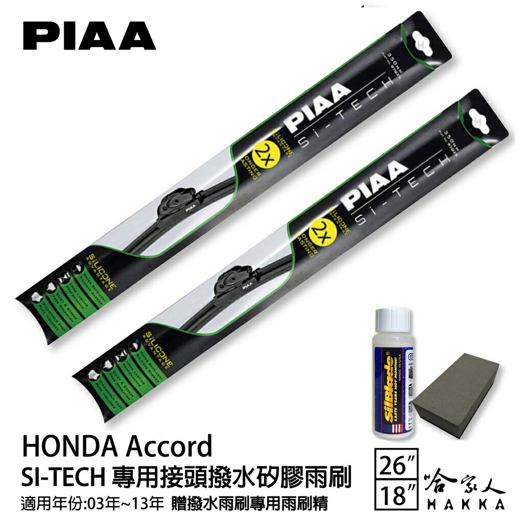 PIAA Honda Accord 日本矽膠撥水雨刷 26 18 贈油膜去除劑 軟骨 03~13年 免運 本田 哈家人【樂天APP下單最高20%點數回饋】