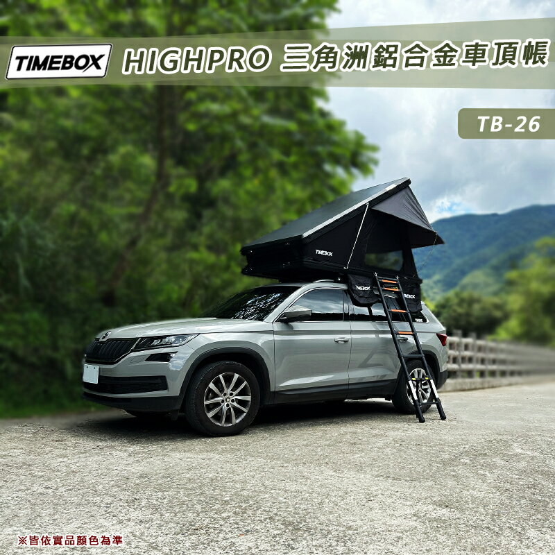 【露營趣】臺灣 TIMEBOX HIGHPRO TB-26 三角洲鋁合金車頂帳 三角帳 2人帳 雙人帳 獨家專利設計 帳棚 露營帳篷