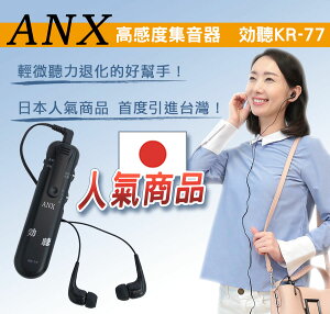 【ANX】高感度集音器 効聽 KR-77 輕微聽損適用