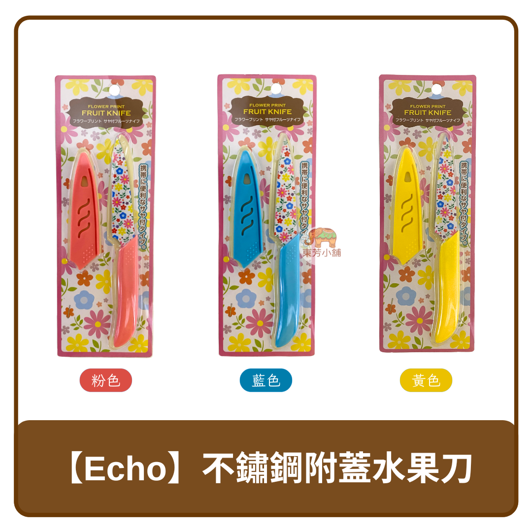 🇨🇳 中國 Echo 彩色花漾 不鏽鋼 附蓋 水果刀 粉色｜藍色｜黃色 顏色隨機出貨