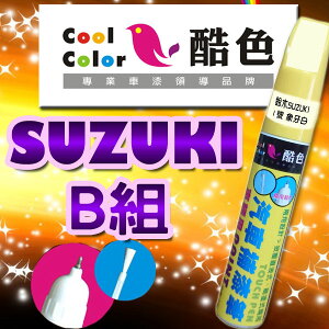 【SUZUKI-B組】SUZUKI鈴木汽車補漆筆 酷色汽車補漆筆 SUZUKI車款專用 補漆筆 STANDOX烤漆